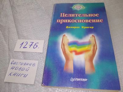 Лот: 19085426. Фото: 1. oz меш. (05..02) Долорес Кригер... Религия, оккультизм, эзотерика