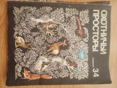Лот: 17472537. Фото: 1. Книга Охотничьи просторы альманах... Книги