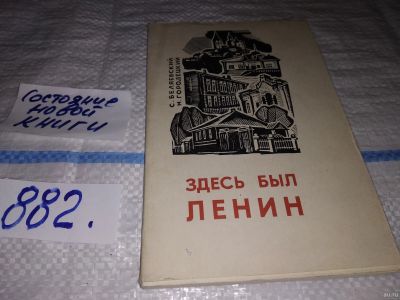 Лот: 13272839. Фото: 1. Беляевский С. Городецкий М. Здесь... Мемуары, биографии