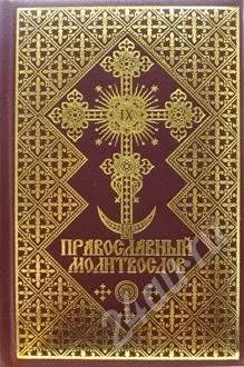 Лот: 341799. Фото: 1. Православный Молитвослов. Художественная