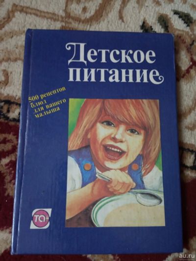 Лот: 16223401. Фото: 1. 500 рецептов детского питания. Книги для родителей