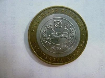 Лот: 2703411. Фото: 1. 10 рублей республика хакасия спмд. Россия после 1991 года