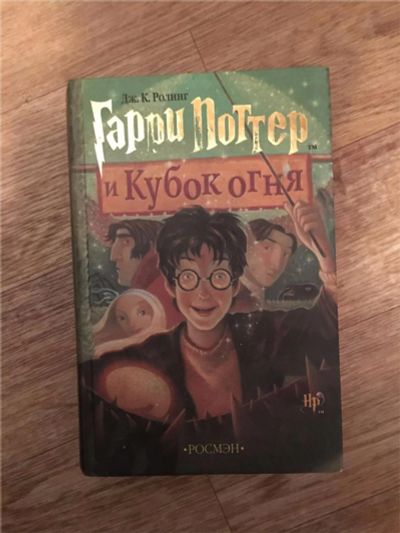 Лот: 7641799. Фото: 1. Джоан Ролинг - Гарри Поттер и... Художественная