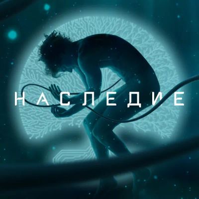 Лот: 24291509. Фото: 1. Наследие. Видеозаписи, фильмы