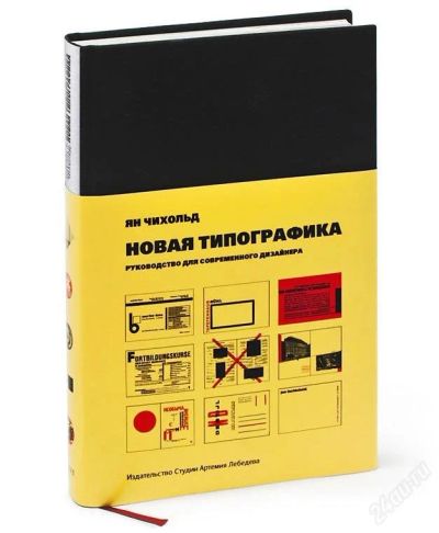 Лот: 4019813. Фото: 1. Ян Чихольд: «Новая типографика... Другое (наука и техника)