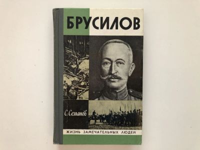 Лот: 23293981. Фото: 1. Брусилов. Семанов С.Н. 1980 г. Мемуары, биографии