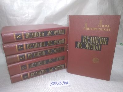 Лот: 5569660. Фото: 1. оз....Великий Моурави, А.Антоновская... Художественная