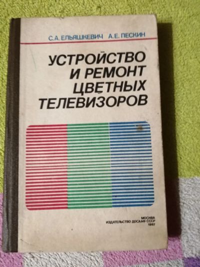 Лот: 15087662. Фото: 1. Устройство и ремонт цветных телевизоров. Другое (справочная литература)