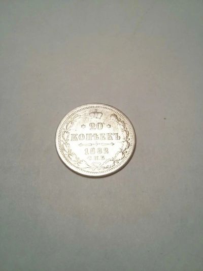 Лот: 10654408. Фото: 1. 20 коп 1882 СПБ НФ. Россия до 1917 года