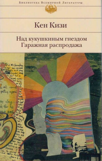 Лот: 17876782. Фото: 1. Кен Кизи "Над кукушкиным гнездом... Художественная