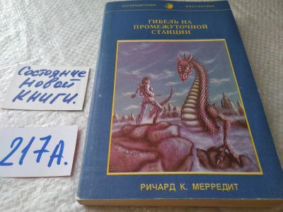 Лот: 18887870. Фото: 1. oz (18026)Мерредит Ричард К. Гибель... Художественная