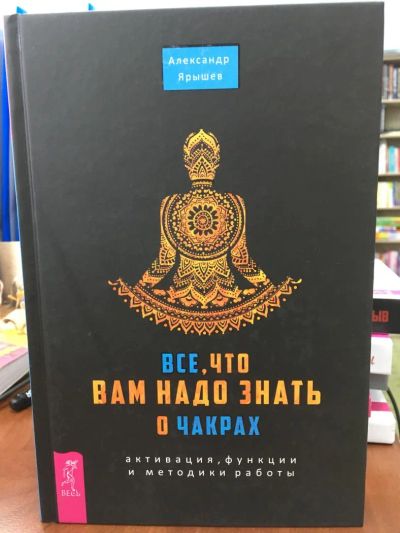 Лот: 10978292. Фото: 1. А.Ярышев "Все, что вам надо знать... Религия, оккультизм, эзотерика