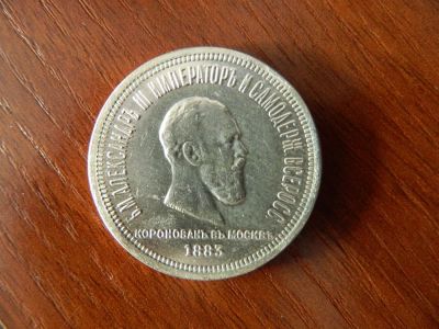 Лот: 3111821. Фото: 1. Монета 1 рубль 1883г. Россия до 1917 года