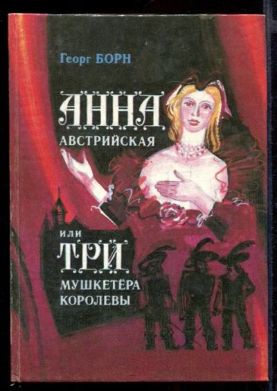 Лот: 23431769. Фото: 1. Анна Австрийская или Три мушкетера... Художественная