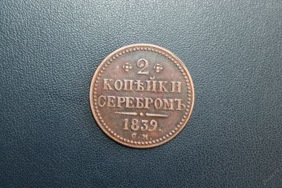 Лот: 5945195. Фото: 1. 2 копейки серебром 1839 года. Россия до 1917 года