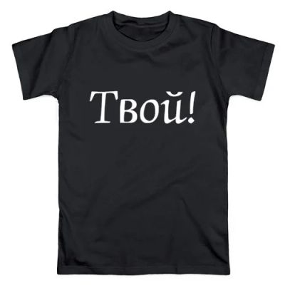 Лот: 5442658. Фото: 1. Футболка хлопок приталенная "Твой... Футболки, поло