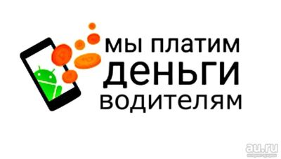 Лот: 9808830. Фото: 1. Деньги всем водителям. Другое (авто, мото, водный транспорт)