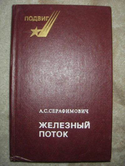 Лот: 3840121. Фото: 1. железный поток. серафимович. Художественная