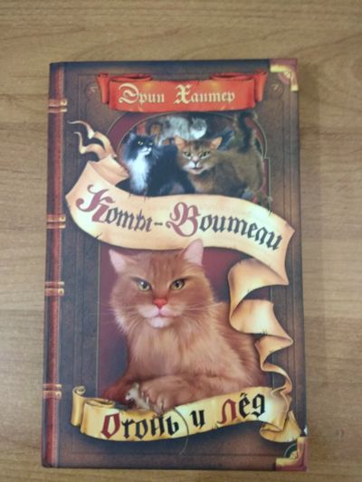 Лот: 15791885. Фото: 1. Эрин Хантер Коты-воители Огонь... Художественная