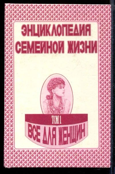 Лот: 23430038. Фото: 1. Энциклопедия семейной жизни... Домоводство