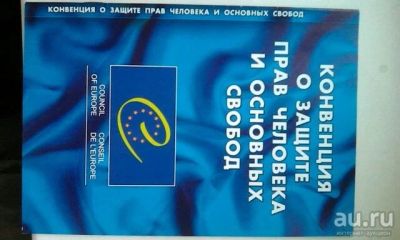 Лот: 9279604. Фото: 1. Конституция рф, конвенция о защите... Политика