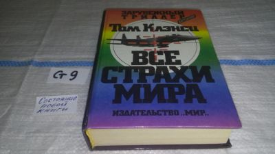 Лот: 10127544. Фото: 1. Все страхи мира, Том Клэнси, Остросюжетный... Художественная