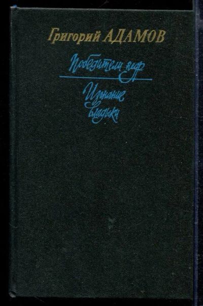 Лот: 23429096. Фото: 1. Победители недр. Изгнание владыки. Художественная