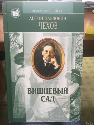 Лот: 14550314. Фото: 1. А.П.Чехов "Вишневый сад". Три... Художественная