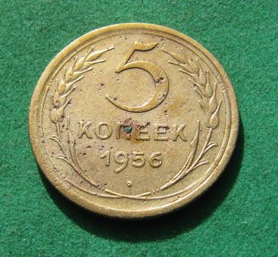 Лот: 20110650. Фото: 1. Ранние советы 5 копеек 1956 г. Россия и СССР 1917-1991 года