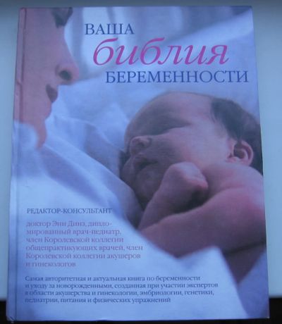 Лот: 19860989. Фото: 1. Динз Энн. Ваша библия беременности. Познавательная литература