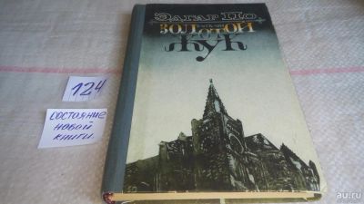 Лот: 10164669. Фото: 1. Золотой жук, Эдгар Аллан По, Влияние... Художественная