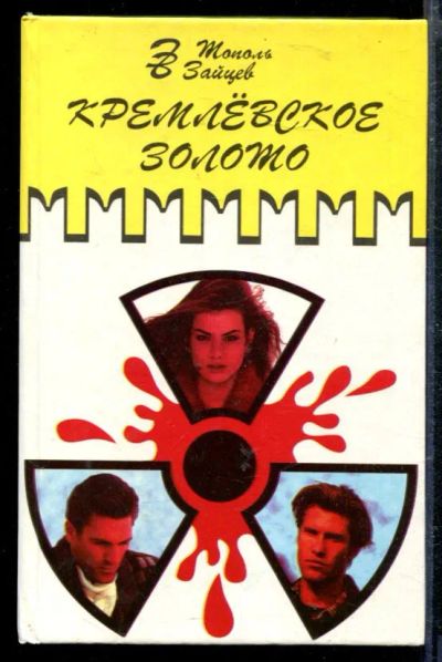 Лот: 23428914. Фото: 1. Кремлевское золото. Художественная