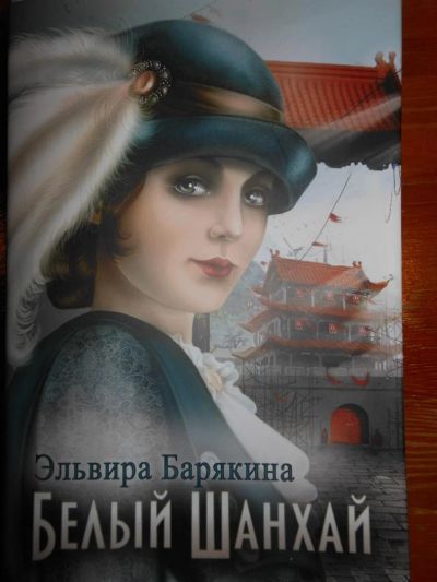 Лот: 3487836. Фото: 1. Эльвира Барякина. Белый Шанхай... Художественная