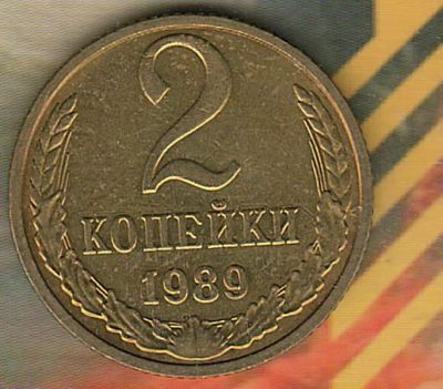 Лот: 8654108. Фото: 1. 2 копейки 1989 AU. Россия и СССР 1917-1991 года
