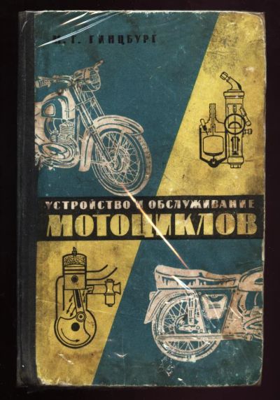 Лот: 4681183. Фото: 1. устройство и обслуживание мотоциклов... Книги