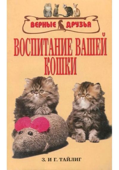 Лот: 6516564. Фото: 1. Книга "Воспитание вашей кошки... Домашние животные