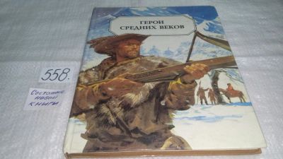 Лот: 10423869. Фото: 1. Герои средних веков, В книгу входят... Познавательная литература