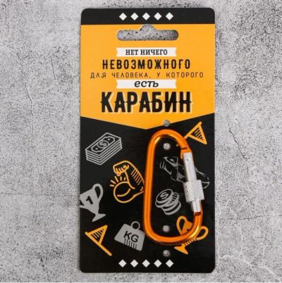 Лот: 13042367. Фото: 1. Карабин "Нет ничего невозможного... Другое (туризм)