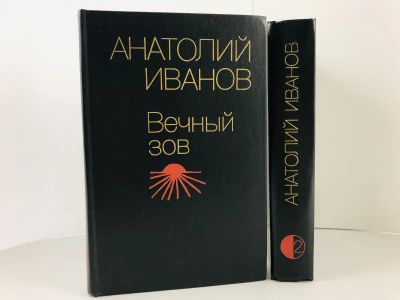 Лот: 23304277. Фото: 1. Вечный зов. Роман в двух книгах... Художественная