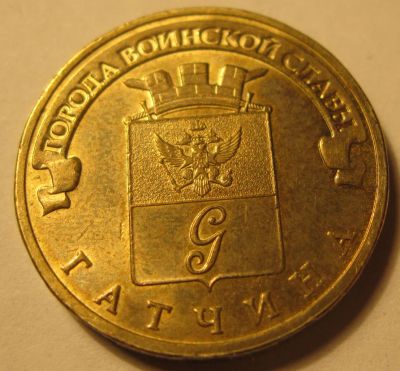 Лот: 11036348. Фото: 1. 10 рублей 2016 Города воинской... Россия после 1991 года