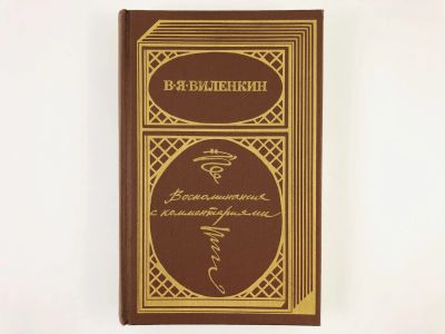 Лот: 23295478. Фото: 1. Воспоминания с комментариями... Другое (искусство, культура)
