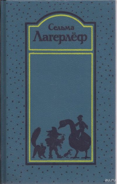 Лот: 14824650. Фото: 1. Сельма Лагерлеф. Собрание сочинений... Художественная