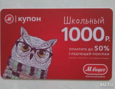 Лот: 10234585. Фото: 1. Купон школьный М-Видео, МВидео... Подарочные сертификаты, купоны, промокоды