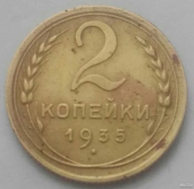 Лот: 17148433. Фото: 1. 2 копейки 1935 (784) новый герб. Россия и СССР 1917-1991 года