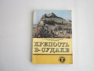 Лот: 21721447. Фото: 1. "Крепость в Судаке" 1983.- 112... Путешествия, туризм