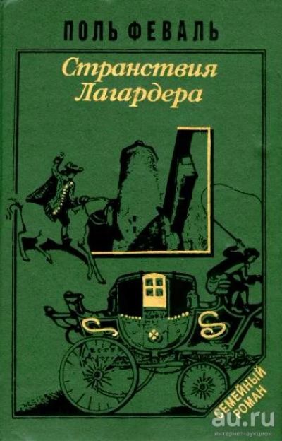 Лот: 17445149. Фото: 1. Поль Феваль - Странствия Лагардера... Художественная