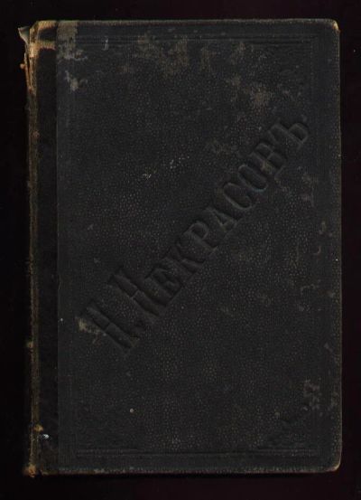 Лот: 4956704. Фото: 1. Н.А.Некрасов * 2-й том * 1899... Книги