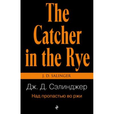Лот: 16189813. Фото: 1. Джером Сэлинджер "Над пропастью... Художественная
