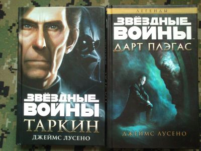 Лот: 10301112. Фото: 1. Star Wars книги Джеймса Лусено... Художественная