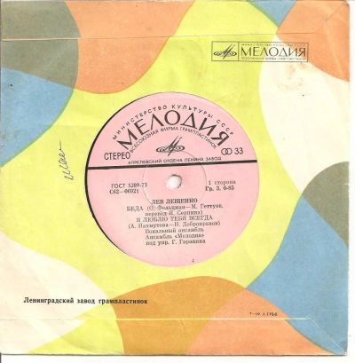 Лот: 6561249. Фото: 1. Виниловая пластинка. Лев Лещенко. Аудиозаписи